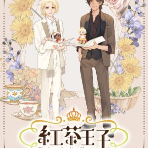 ⼩野⼤輔・七海ひろき・千葉翔也らが集結　「紅茶王⼦」ポスタービジュアル解禁 イメージ画像