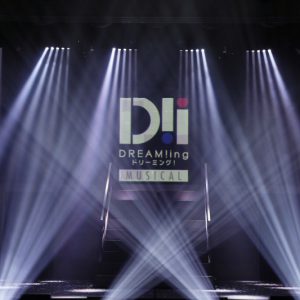 『ドリミ』から『Dミュ』へ　脚本・広瀬格、演出・國重直也、原作への愛とリスペクトを形に イメージ画像