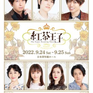 朗読劇「紅茶王子」スペシャルPV解禁　8・1から原作漫画5巻まで無料公開 イメージ画像