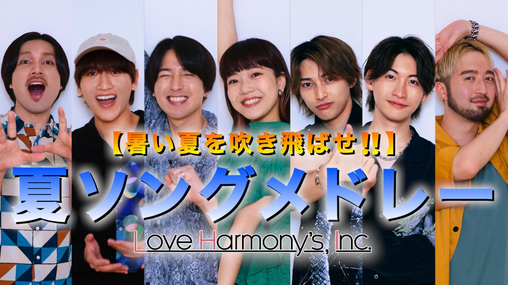 坂田隆一郎・山田健登らが所属　Love Harmony’s, Incが新曲配信リリース＆ライブツアー開催 イメージ画像