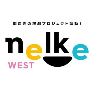 関西発の演劇プロジェクト「ネルケWESTプロジェクト」始動　ラブ米・ハイキュー!!シリーズが上映 イメージ画像