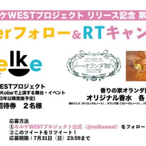 関西発の演劇プロジェクト「ネルケWESTプロジェクト」始動　ラブ米・ハイキュー!!シリーズが上映 イメージ画像