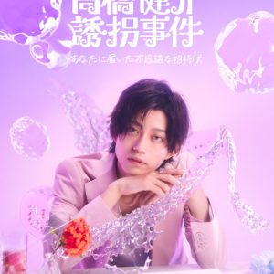 「高橋健介誘拐事件～あなたに届いた不思議な招待状～」再追加公演決定！特設サイトも公開 イメージ画像