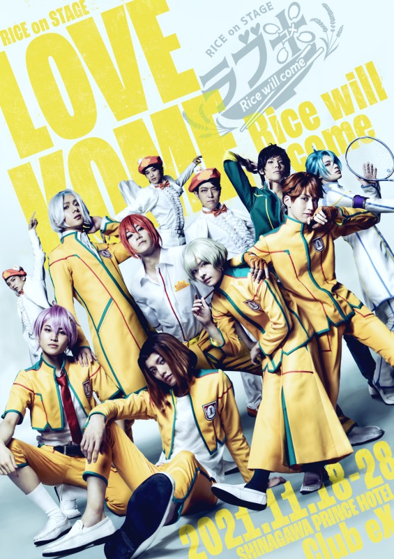 関西発の演劇プロジェクト「ネルケWESTプロジェクト」始動　ラブ米・ハイキュー!!シリーズが上映 イメージ画像