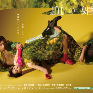 舞台『血の婚礼』木村達成・須賀健太・早見あかりが絡み合うデジタルチラシ解禁　PV”激情編”も公開 イメージ画像