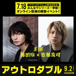 映画「アウトロダブル」公開記念オンラインイベントに藤田玲・佐藤流司が出演、サプライズ告知もあり イメージ画像