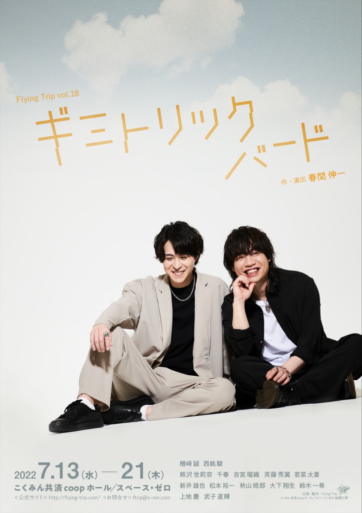 FlyingTrip vol.18『ギミトリックバード』