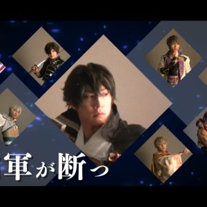 「イケメン戦国THE STAGE」第8弾、公式PV第2弾＆チケット一般発売情報解禁　 イメージ画像