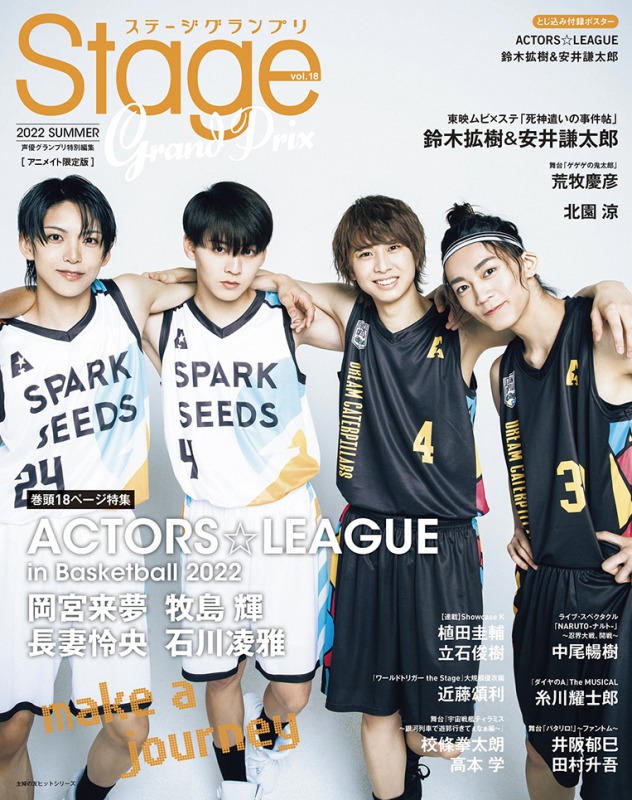 表紙は『ACTORS☆LEAGUE in Basketball 2022』から岡宮来夢ら　『ステージグランプリ』7・28発売 イメージ画像
