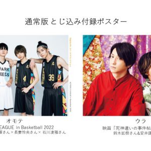 表紙は『ACTORS☆LEAGUE in Basketball 2022』から岡宮来夢ら　『ステージグランプリ』7・28発売 イメージ画像