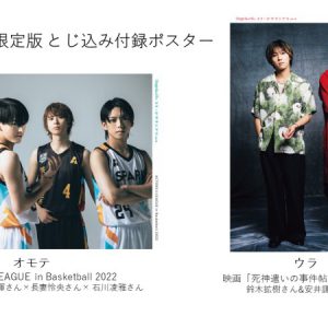 表紙は『ACTORS☆LEAGUE in Basketball 2022』から岡宮来夢ら　『ステージグランプリ』7・28発売 イメージ画像