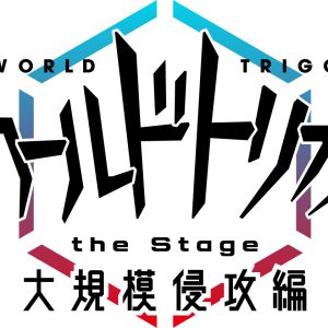 植田圭輔「第1弾に比べ、本気な瞬間がたくさんある」　『ワーステ』大規模侵攻編開幕 イメージ画像