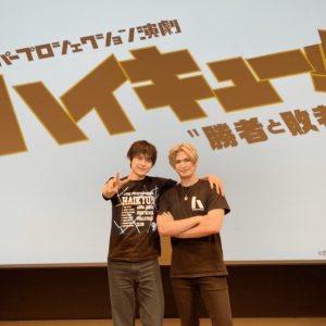 「2.5次元 大上映祭 2022」～ハイパープロジェクション演劇「ハイキュー!!」～開幕　遊馬晃祐・小波津亜廉の写真が到着！ イメージ画像