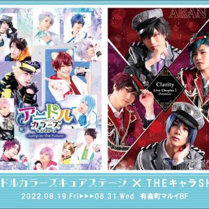 舞台「アニドルカラーズキュアステージ」ポップアップショップオープン　新商品発売・キャスト着用衣装展示 イメージ画像