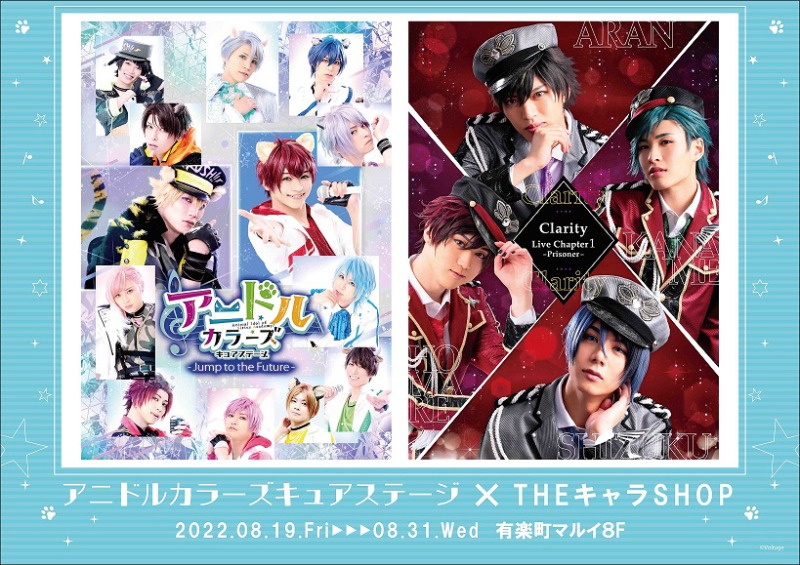 舞台「アニドルカラーズキュアステージ」ポップアップショップオープン　新商品発売・キャスト着用衣装展示 イメージ画像