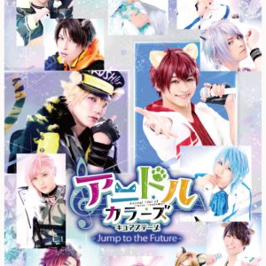 舞台「アニドルカラーズキュアステージ」ポップアップショップオープン　新商品発売・キャスト着用衣装展示 イメージ画像