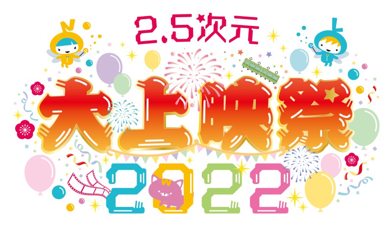 「2.5次元 大上映祭 2022」～ハイパープロジェクション演劇「ハイキュー!!」～開幕　遊馬晃祐・小波津亜廉の写真が到着！ イメージ画像