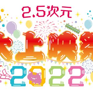 「2.5次元 大上映祭 2022」第2弾情報解禁　「ハイキュー!!」トークショー・「ラブ米」特別展示、カフェ開催 イメージ画像