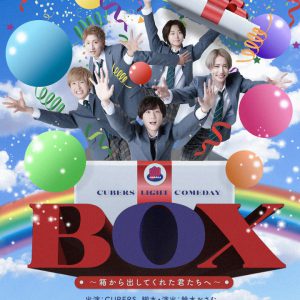 末吉9太郎「軽率に遊びにきてください!!」　CUBERS主演舞台『BOX～箱から出してくれた君たちへ～』開幕 イメージ画像