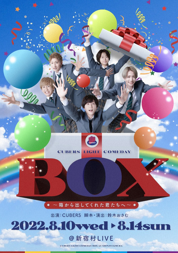 末吉9太郎「軽率に遊びにきてください!!」　CUBERS主演舞台『BOX～箱から出してくれた君たちへ～』開幕 イメージ画像