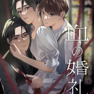 舞台『血の婚礼』取材会動画＆あらすじ漫画公開　ビジュアル衣裳・パネル展・スペシャルコーナーも開催 イメージ画像