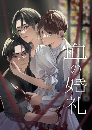 舞台『血の婚礼』取材会動画＆あらすじ漫画公開　ビジュアル衣裳・パネル展・スペシャルコーナーも開催 イメージ画像