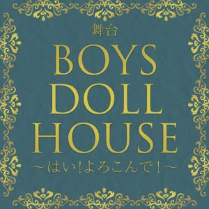 古谷大和＆石渡真修ダブル主演、舞台『BOYS DOLL HOUSE』上演へ　共演に瀬戸啓太・横田龍儀ら イメージ画像