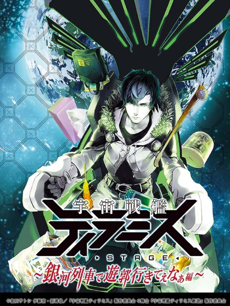 舞台『宇宙戦艦ティラミス』第3弾、校條拳太朗＆高本学のビジュアル解禁 イメージ画像