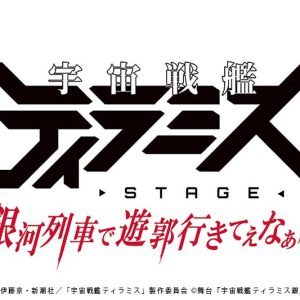 舞台『宇宙戦艦ティラミス』第3弾、校條拳太朗＆高本学のビジュアル解禁 イメージ画像