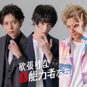 植田圭輔・大平峻也・染谷俊之ら出演　即興劇 マーダーミステリー～欲張りな超能力者たち～、8・26に配信 イメージ画像