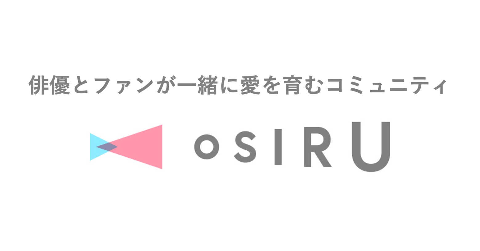 千葉瑞己「OSIRU」オフィシャルサポーターに就任　ファンとのリアルイベント企画も イメージ画像