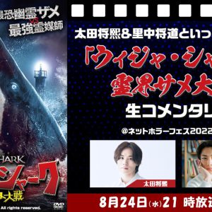 太田将熙＆里中将道とサメ映画をみよう　「生コメンタリー＠ネットホラーフェス2022」が8・24に生配信 イメージ画像