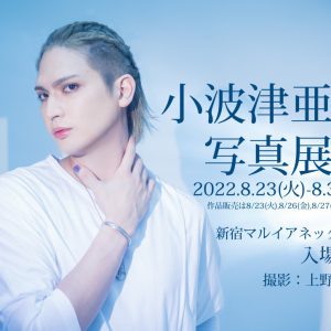 小波津亜廉、単独写真展が8・23より期間限定開催　会場限定発売アイテムもあり イメージ画像