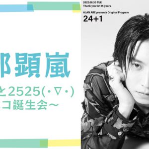 阿部顕嵐、～あらんと2525 ( ・∇・)ニコニコ誕生会～出演　8・30にニコ生にて配信 イメージ画像