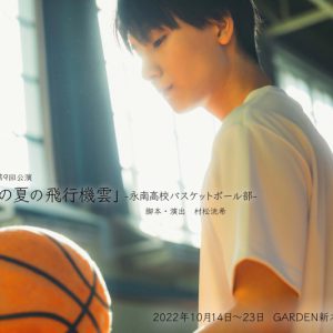 朝田淳弥・宇野結也らがバスケ部に、『あの夏の飛行機雲』上演へ　キャスト＆メインビジュアル解禁 イメージ画像