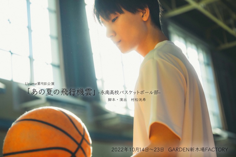 Uzume第9回公演『あの夏の飛行機雲』-永南高校バスケットボール部-