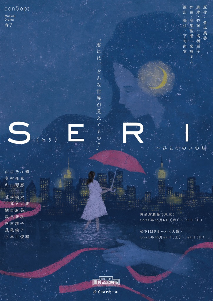 山口乃々華・和田琢磨ら出演　『SERI～ひとつのいのち』“見えているけど見えていないもの”をテーマにしたビジュアル解禁 イメージ画像