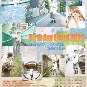 新正俊 Birthday Event 2022 『#toy Box “S”』9・10に開催　ゲストに橋本汰斗・吉高志音・野口準 イメージ画像