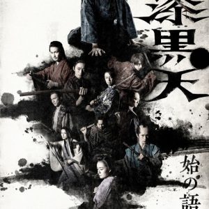 荒木宏文主演、舞台『漆黒天 −始の語り−』大阪大千穐楽公演がライブ配信　映画の先行配信も決定 イメージ画像