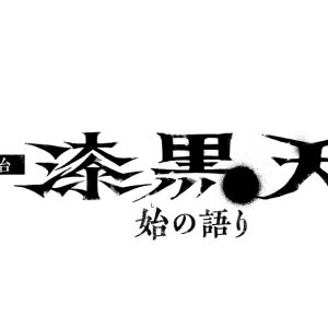 荒木宏文主演、舞台『漆黒天 −始の語り−』大阪大千穐楽公演がライブ配信　映画の先行配信も決定 イメージ画像