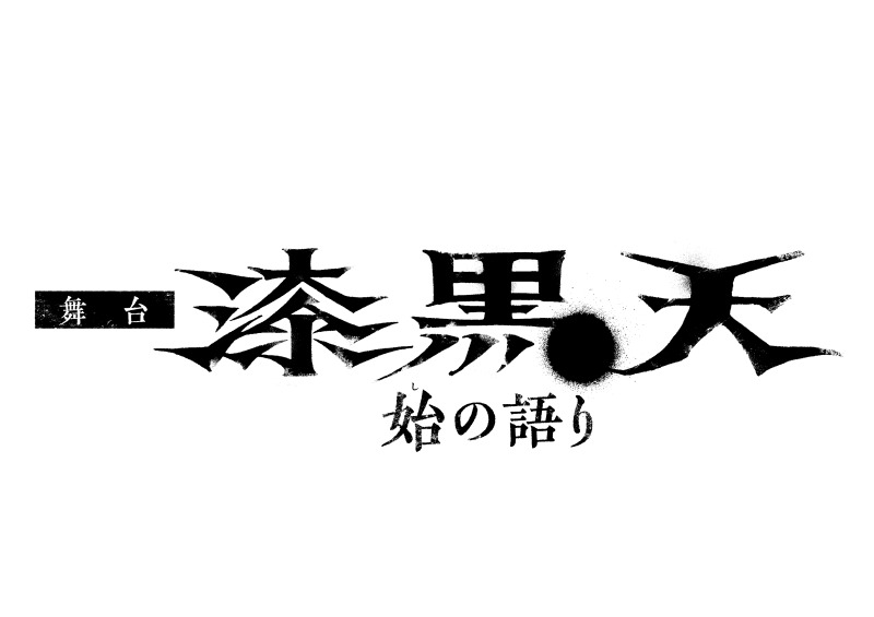 荒木宏文主演、舞台『漆黒天 −始の語り−』大阪大千穐楽公演がライブ配信　映画の先行配信も決定 イメージ画像