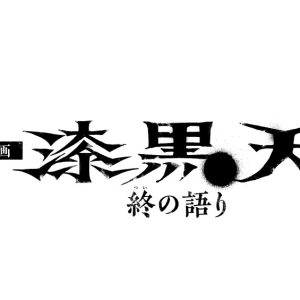 荒木宏文主演、舞台『漆黒天 −始の語り−』大阪大千穐楽公演がライブ配信　映画の先行配信も決定 イメージ画像