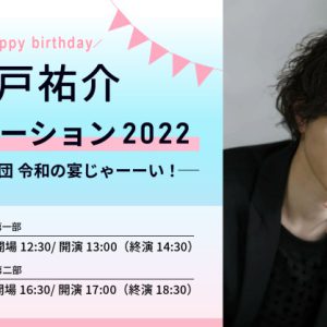 瀬戸祐介、バースデーイベント『ユースケーション』開催決定 イメージ画像