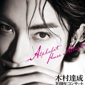 木村達成、10周年コンサートが12月に開催へ　ゲストに加藤和樹・柿澤勇人 イメージ画像