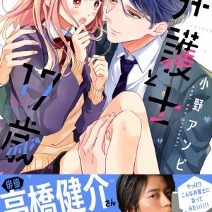 高橋健介×『弁護士と17歳』のスペシャルコラボ第2弾　アクスタプレゼント・パネル展ら開催 イメージ画像