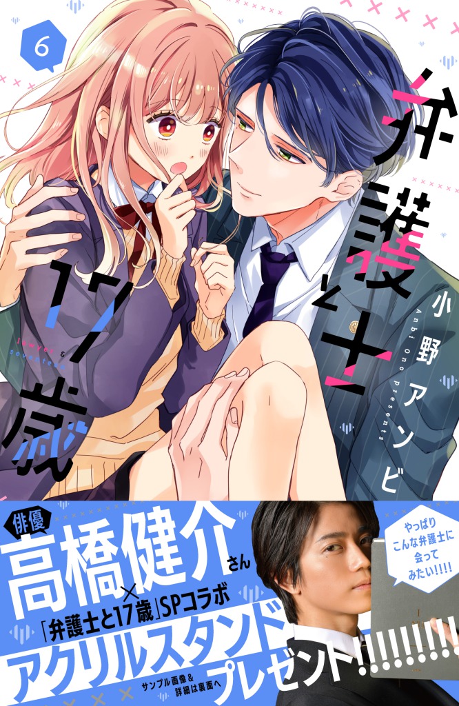 高橋健介×『弁護士と17歳』のスペシャルコラボ第2弾　アクスタプレゼント・パネル展ら開催 イメージ画像