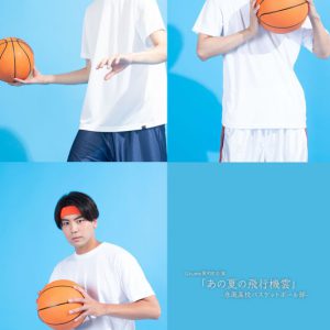 朝田淳弥・宇野結也らがバスケ部に、『あの夏の飛行機雲』上演へ　キャスト＆メインビジュアル解禁 イメージ画像