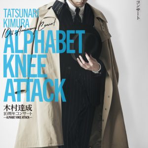 木村達成、10周年コンサートが12月に開催へ　ゲストに加藤和樹・柿澤勇人 イメージ画像