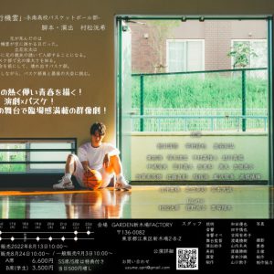 朝田淳弥・宇野結也らがバスケ部に、『あの夏の飛行機雲』上演へ　キャスト＆メインビジュアル解禁 イメージ画像