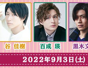 大崎捺希・小波津亜廉・山田ジェームス武ら出演　マダミス最新作『Love Letter for You』上演へ イメージ画像